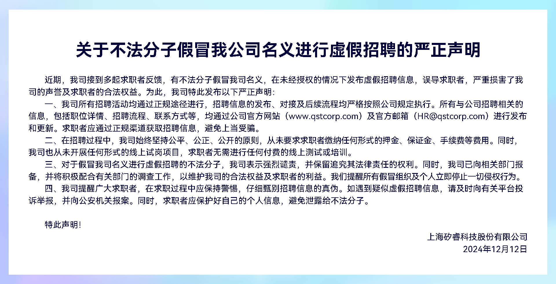 关于不法分子假冒我公司名义进行虚假招聘的严正声明.jpg